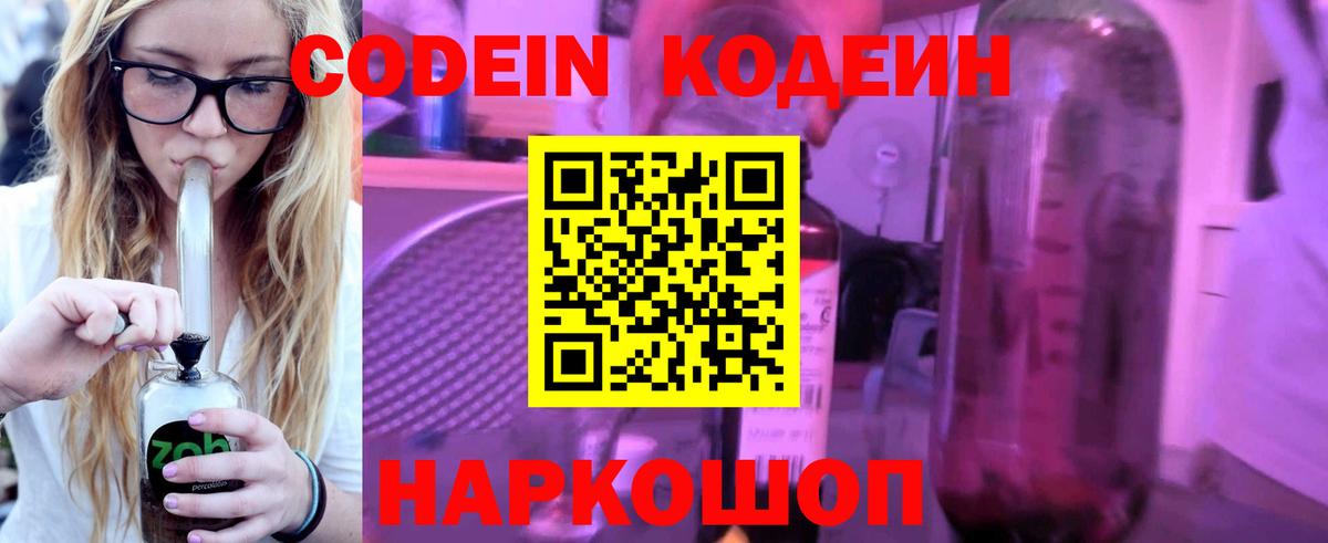 Codein Purple Drank  Кодеиновый сироп Lean напиток Lean (лин)  Вход с VPN  Нерюнгри 